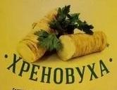 Набор для хреновухи