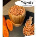 Морковь сушеная