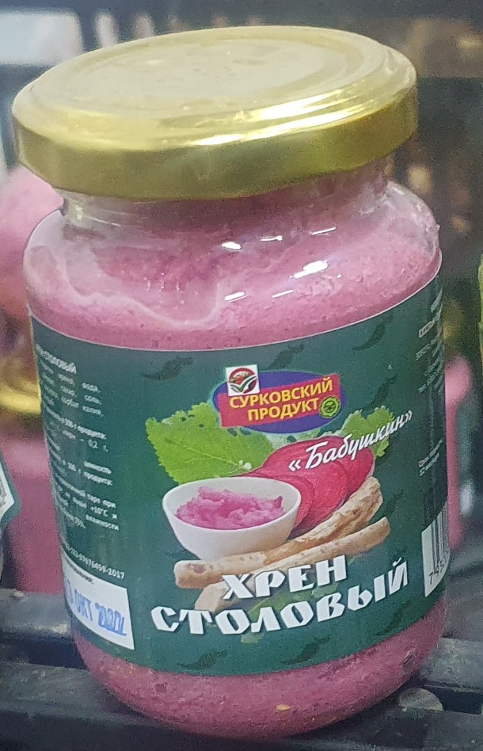 Хрен столовый со свеклой - СССПок Сурковский чеснок Чесночная паста