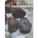 Чеснок черный в шоколаде