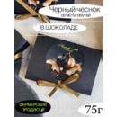 Чеснок черный в шоколаде