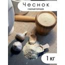 Чеснок сушеный (порошок)