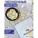 Чеснок в капсулах