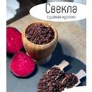 Свекла сушеная