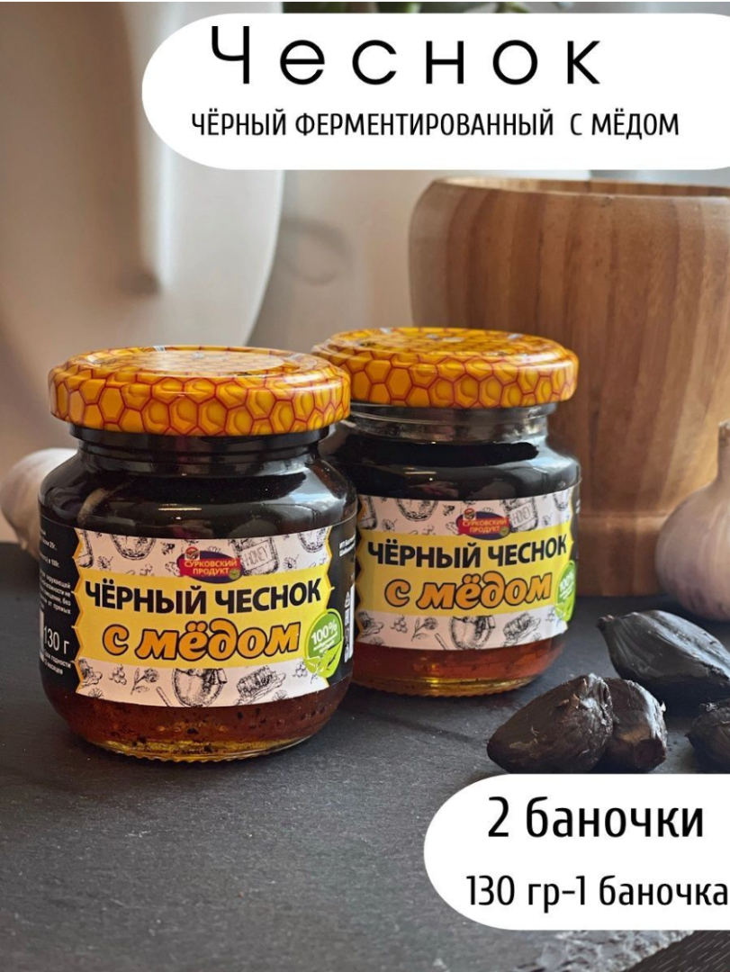 Чеснок черный с медом - Черный чеснок с медом